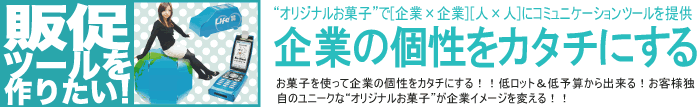 販促ツールを作りたい！企業の個性をカタチにする