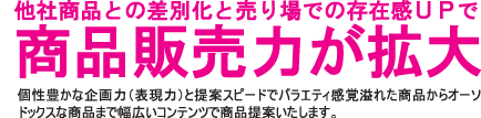他社商品との差別化を売り場での存在感UPで商品販売力が拡大