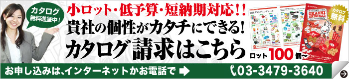 企業の個性が記憶に残る!! オリジナル手土産・カタログ請求はこちら