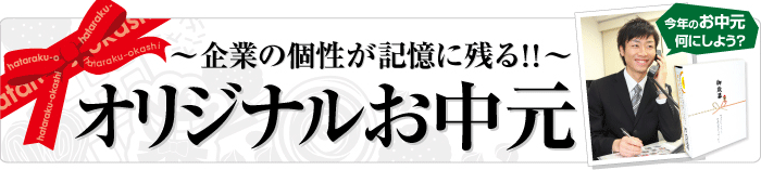 ～企業の個性が記憶に残る～ オリジナルお中元