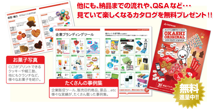 他にも、納品までの流れや、Q&Aなど･･･見ていて楽しくなるカタログを無料プレゼント!!