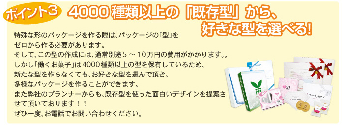 ポイント(3) 4000種類以上の  「既存型」  から、好きな型を選べる！　