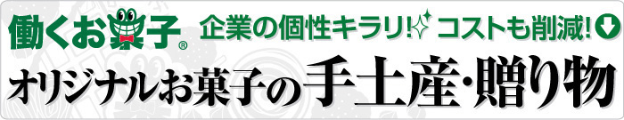 企業の個性キラリ！コストも削減！「オリジナルお菓子の手土産・贈り物」