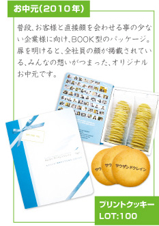 普段、お客様と直接顔を会わせる事の少ない企業様には、BOOK型のパッケージ。扉を明けると、全社員の顔が掲載されている、みんなの想いがつまった、オリジナルお中元です。