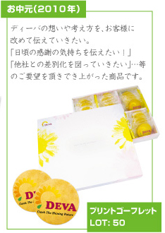 ディーバの想いや考え方を、お客様に改めて伝えていきたい。「日頃の感謝の気持ちを伝えたい！」「他社との差別化を図っていきたい」…等のご要望を頂きでき上がった商品です。