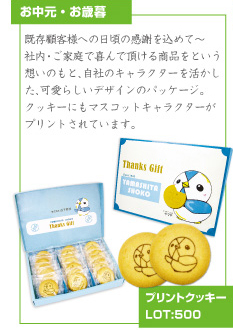 既存顧客様への日頃の感謝を込めて～社内・ご家庭で喜んで頂ける商品をという想いのもと、自社のキャラクターを活かした、可愛らしいデザインのパッケージ。クッキーにもマスコットキャラクターがプリントされています。