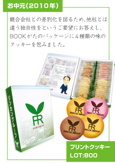 競合会社との差別化を図るため、他社とは違う独自性をというご要望にお答えし、BOOKがたのパッケージに4種類の味のクッキーを包みました。