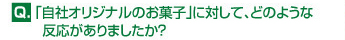 「自社オリジナルのお菓子」に対して、どのような反応がありましたか？