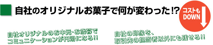 自社のオリジナルお菓子で、コストも削減！