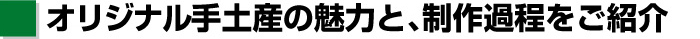 オリジナル手土産の魅力と、制作過程をご紹介