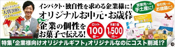 「企業の個性をお菓子で伝える！」オリジナルお歳暮