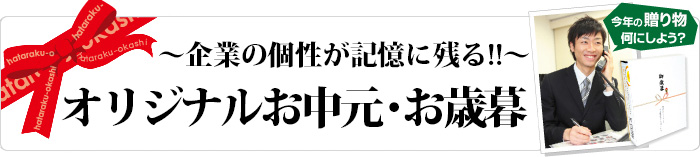 ～企業の個性が記憶に残る～ オリジナルお歳暮