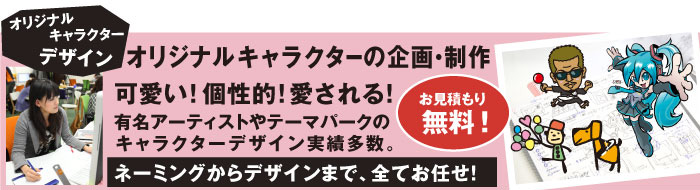 「オリジナルキャラクターの企画・制作」お見積り無料