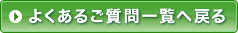 よくあるご質問一覧へ戻る