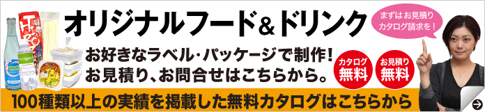 世界に一つの味を商品化　オリジナル食品＆をお好きなラベル・パッケージで制作します！！