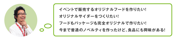 イベント販売、オリジナルサイダー、つくりたい！パッケージ、オリジナル食品