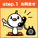 step.1 お問合せ