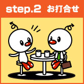 step.2 お打合せ