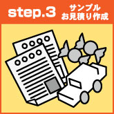 step.3 サンプルお見積り作成