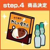 step.4 商品決定