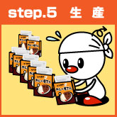 step.5 生産