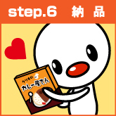 step.6 納品