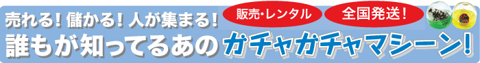 売れる！儲かる！人が集まる！誰もが知ってるあのガチャガチャマシーン！全国対応！お届け無料!