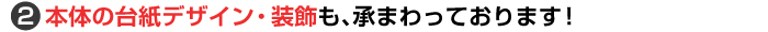 本体の台紙デザイン・装飾も、承まわっております!