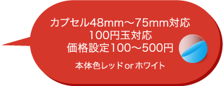 カプセル4 8mm ～75m m 対応 100 円玉対応 価格設定100 ～500円