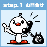 step.1 お問合せ