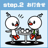 step.2 お打合せ