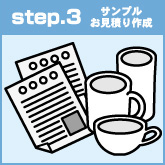 step.3 サンプルお見積り作成