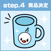 step.4 商品決定