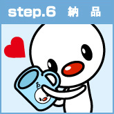 step.6 納品