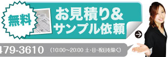 お見積り＆サンプル依頼