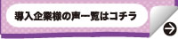 お客様からの声一覧