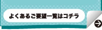 よくあるご要望一覧