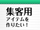 集客用アイテム実績