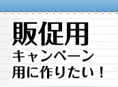 販促・キャンペーン用アイテム実績