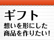 ギフト用アイテム実績