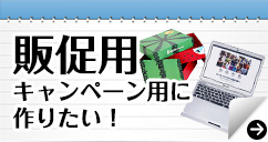 販促用キャンペーン用に作りたい！