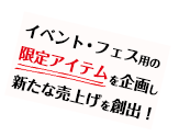 イベント・フェス用の限定アイテムを企画し新たな売上げを創出