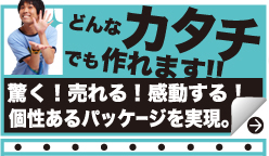 どんなカタチでも作れます！！