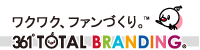 ワクワク、ファンづくり 361° TOTAL BRANDING