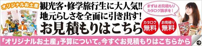 町おこし特集「オリジナルお土産」