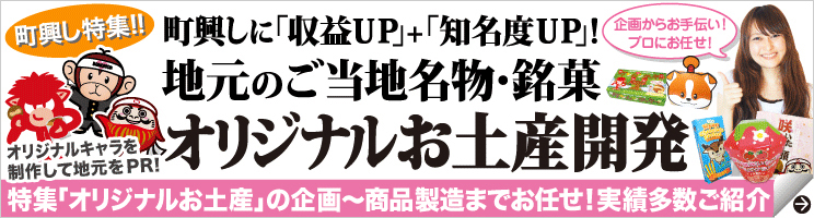 町おこし特集 地元のご当地名物・銘菓 オリジナルお土産開発