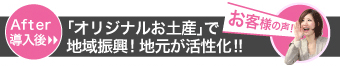 （After 導入後）「オリジナルお土産」で地域振興! 地元が活性化!!（お客様の声!）