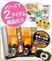 シリーズで2アイテムを商品化!!「きみぴょんクッキー」「君津の炉まん」