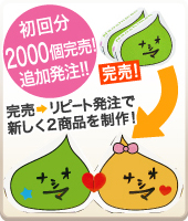 初回分「2000個完売!」追加発注!! 完売→リピート発注っで新しく2商品を製作!「なおしマンキャンディ」