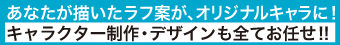 あなたが描いたラフ案が、オリジナルキャラに! キャラクター制作・デザインも全てお任せ!!